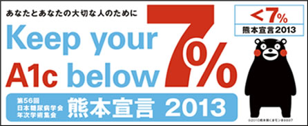 くまもと宣言 2013 Keepyour A1c below7％